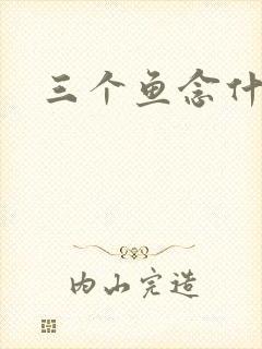 三个鱼念什么