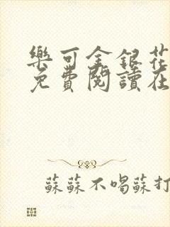 乐可金银花全文免费阅读在线笔趣阁软件有