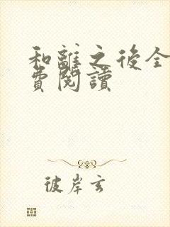 和离之后全文免费阅读