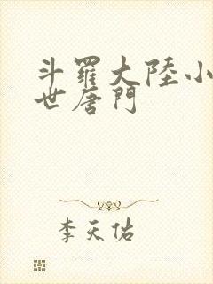 斗罗大陆小说绝世唐门