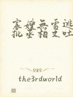 寡嫂无处逃,疯批丞相又吐血了