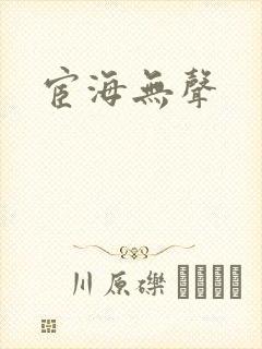 宦海无声