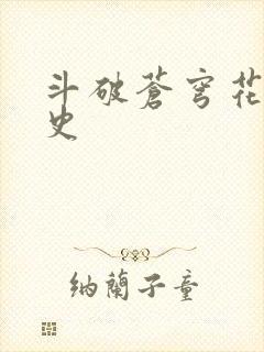 斗破苍穹花宗秘史封面