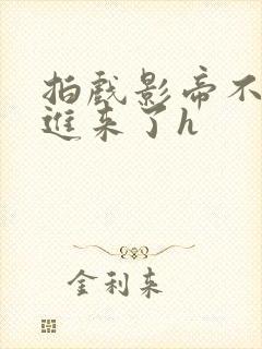 拍戏影帝不小心进来了h