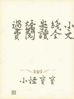 过桥米线小说免费阅读全文