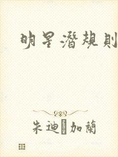 明星潜规则之皇