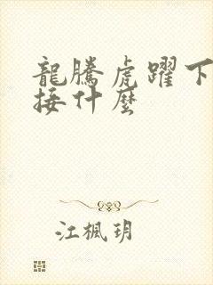 龙腾虎跃下一句接什么