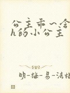 公主乖～含着朕h的小公主封面