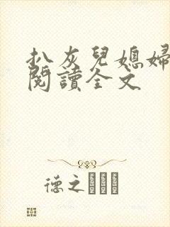 扒灰儿媳妇免费阅读全文