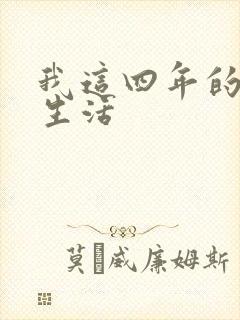 我这四年的奴隶生活