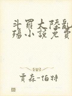 斗罗大陆乱世浮殇小说免费阅读