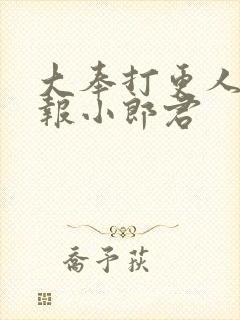 大奉打更人 卖报小郎君