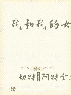 我和我的女处长