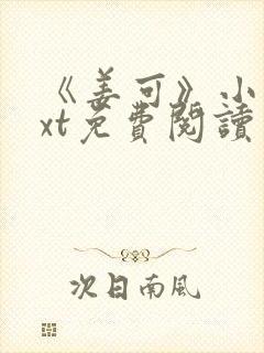 《姜可》小说txt免费阅读封面