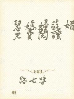 儿媳妇苏媚全文免费阅读