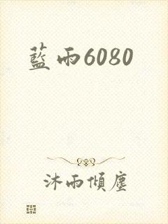 蓝雨6080