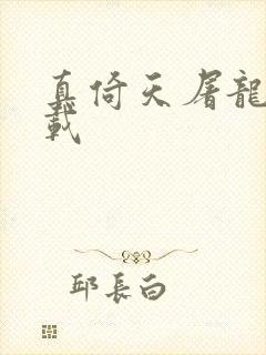 真倚天屠龙记下载封面