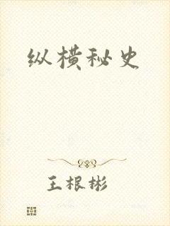 纵横秘史