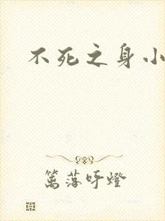 不死之身小说