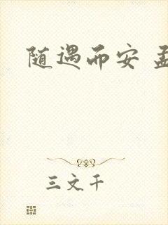 随遇而安 孟非