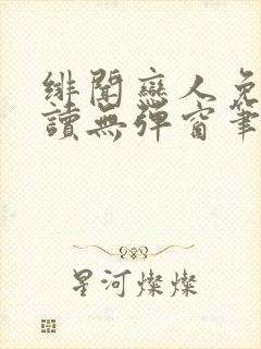 绯闻恋人免费阅读无弹窗笔趣阁封面