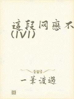 这段网恋不靠谱(1V1)