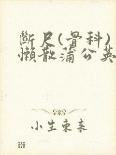 断尺(骨科) 懒散蒲公英封面