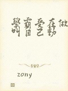 学霸受在做作业叫自己动