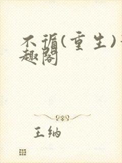 不循(重生)笔趣阁