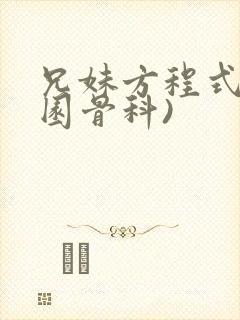 兄妹方程式(校园骨科)