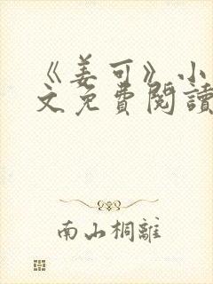 《姜可》小说全文免费阅读封面