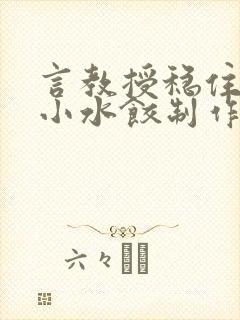 言教授稳住肉馅小水饺制作方法小说