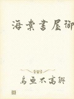 海棠书屋御书屋封面