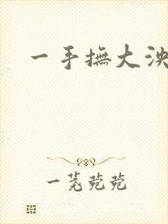 一手抚大泱暖