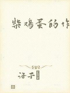 柴鸡蛋的作品