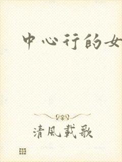 中心行的女人们