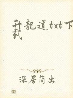 升龙道txt下载