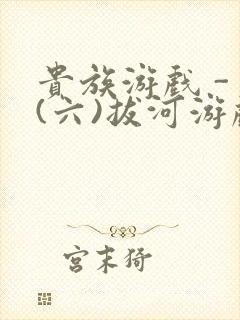 贵族游戏 - (六)拔河游戏