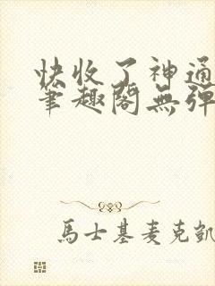 快收了神通吧 笔趣阁无弹窗