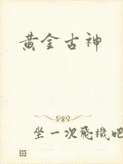 黄金古神