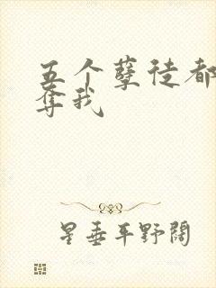 五个孽徒都想争夺我