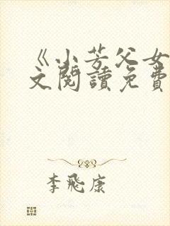 《小芳父女》全文阅读免费