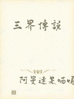 三界传说