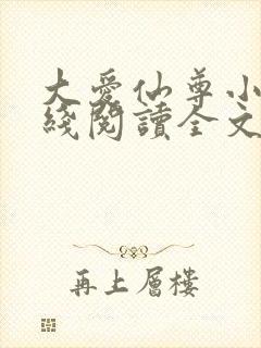 大爱仙尊小说在线阅读全文无删减