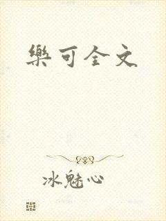 乐可全文