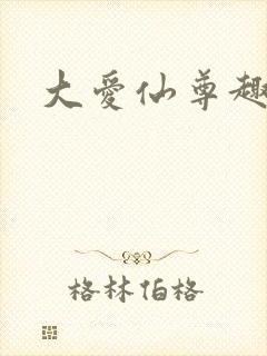 大爱仙尊趣笔阁封面