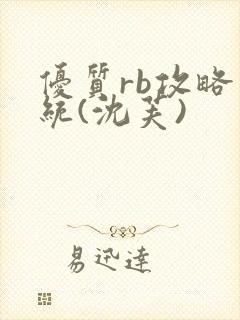 优质rb攻略系统(沈芙)