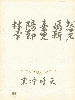 林阳秦嫣然最新章节更新免费阅读