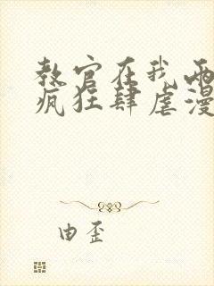 教官在我两腿间疯狂肆虐漫画