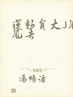 运动员大J甩来甩去